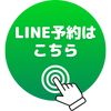 LINE予約はこちら